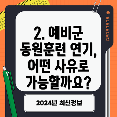 2. 예비군 동원훈련 연기, 어떤 사유로 가능할까요?
