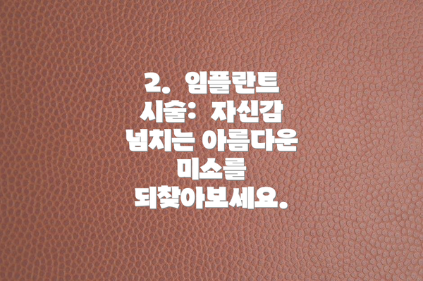 2.  임플란트 시술:  자신감 넘치는 아름다운 미소를 되찾아보세요.