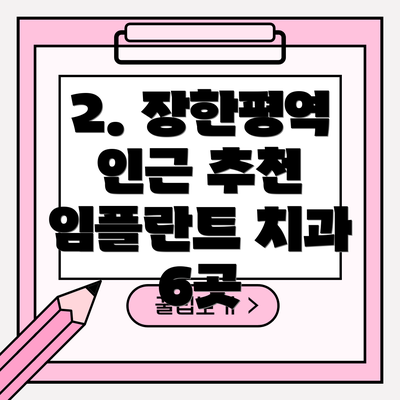2. 장한평역 인근 추천 임플란트 치과 6곳