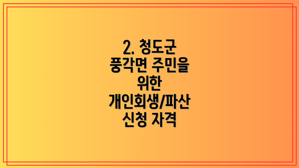 2. 청도군 풍각면 주민을 위한 개인회생/파산 신청 자격