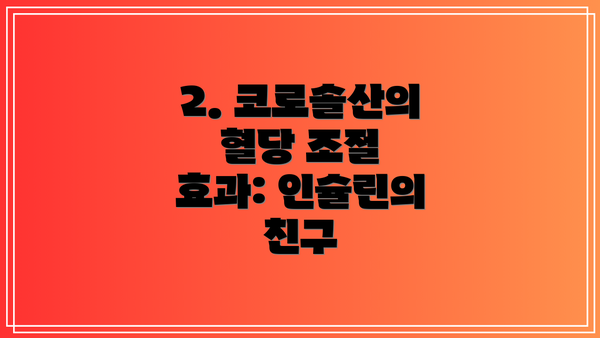 2. 코로솔산의 혈당 조절 효과: 인슐린의 친구