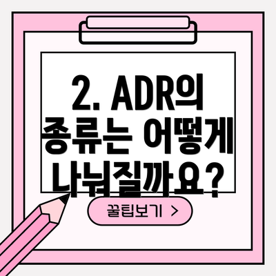 2. ADR의 종류는 어떻게 나눠질까요?