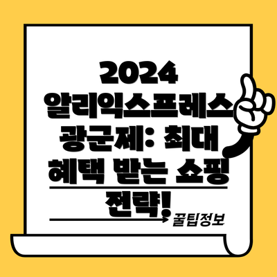 2024 알리익스프레스 광군제: 최대 혜택 받는 쇼핑 전략!