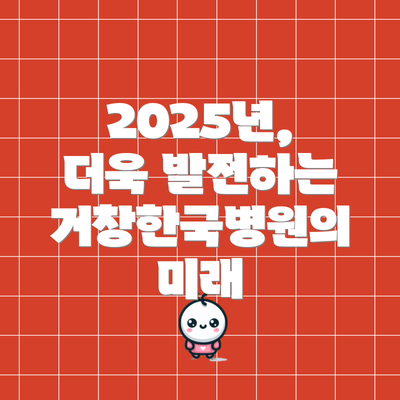 2025년, 더욱 발전하는 거창한국병원의 미래