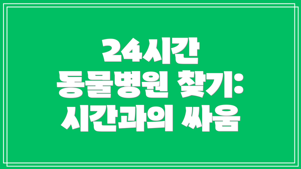 24시간 동물병원 찾기: 시간과의 싸움