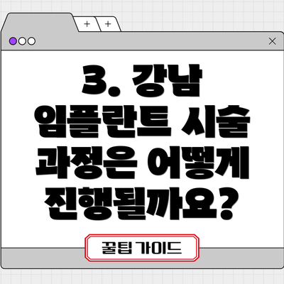 3. 강남 임플란트 시술 과정은 어떻게 진행될까요?