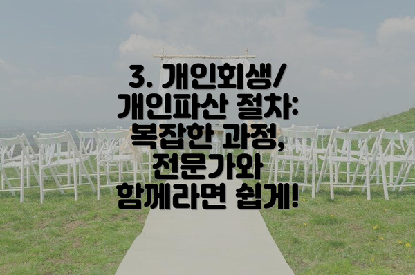 3. 개인회생/개인파산 절차: 복잡한 과정, 전문가와 함께라면 쉽게!