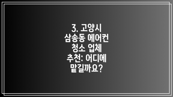 3. 고양시 삼송동 에어컨 청소 업체 추천: 어디에 맡길까요?
