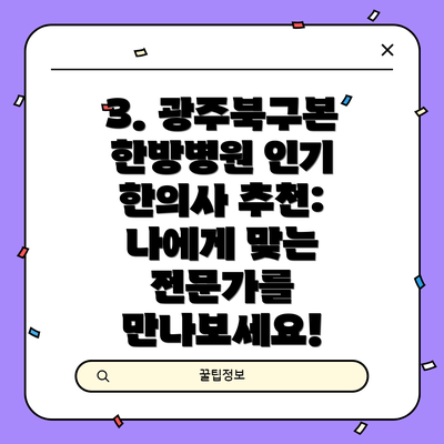 3. 광주북구본 한방병원 인기 한의사 추천: 나에게 맞는 전문가를 만나보세요!