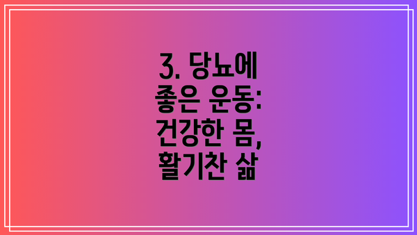 3. 당뇨에 좋은 운동: 건강한 몸, 활기찬 삶