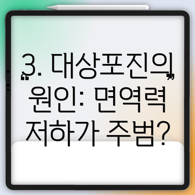 3. 대상포진의 원인: 면역력 저하가 주범?