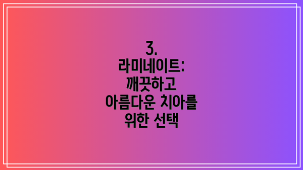 3. 라미네이트: 깨끗하고 아름다운 치아를 위한 선택