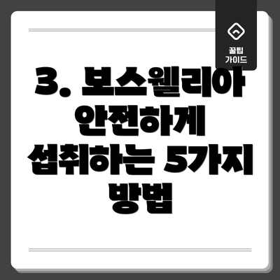 3. 보스웰리아 안전하게 섭취하는 5가지 방법