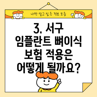 3. 서구 임플란트 뼈이식 보험 적용은 어떻게 될까요?