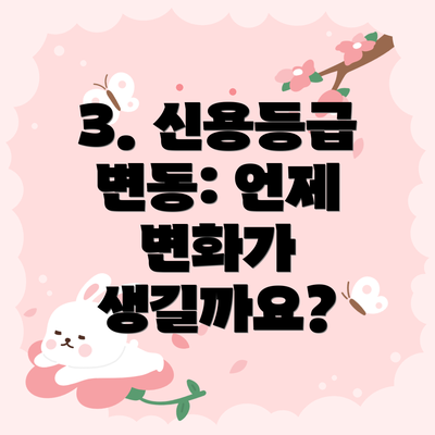 3. 신용등급 변동: 언제 변화가 생길까요?