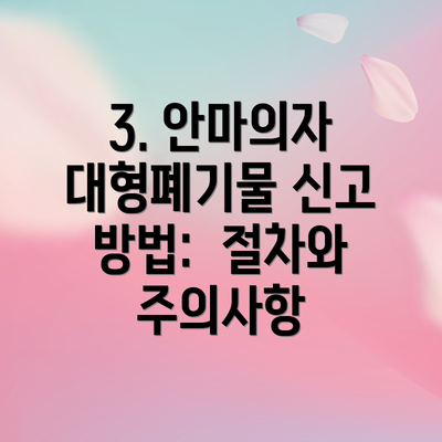3. 안마의자 대형폐기물 신고 방법:  절차와 주의사항