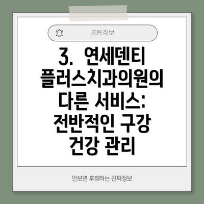 3.  연세덴티플러스치과의원의 다른 서비스:  전반적인 구강 건강 관리