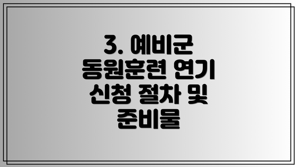 3. 예비군 동원훈련 연기 신청 절차 및 준비물