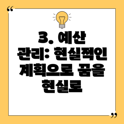 3. 예산 관리: 현실적인 계획으로 꿈을 현실로