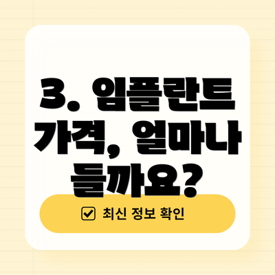 3. 임플란트 가격, 얼마나 들까요?