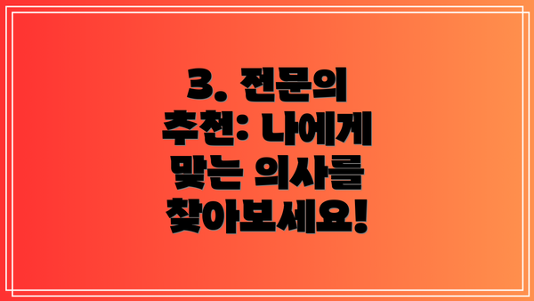 3. 전문의 추천: 나에게 맞는 의사를 찾아보세요!