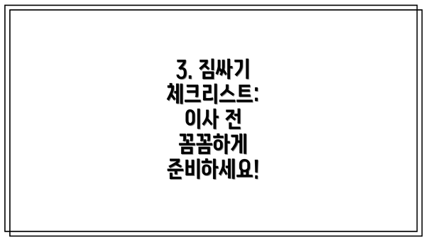 3. 짐싸기 체크리스트: 이사 전 꼼꼼하게 준비하세요!