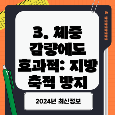 3. 체중 감량에도 효과적: 지방 축적 방지