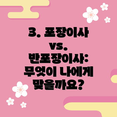 3. 포장이사 vs. 반포장이사: 무엇이 나에게 맞을까요?