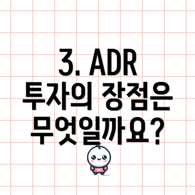 3. ADR 투자의 장점은 무엇일까요?