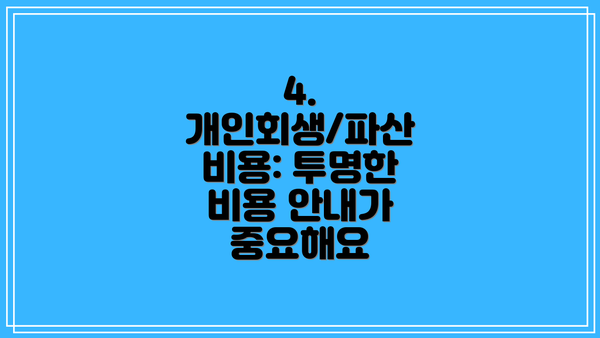 4. 개인회생/파산 비용: 투명한 비용 안내가 중요해요