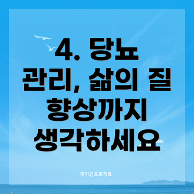 4. 당뇨 관리, 삶의 질 향상까지 생각하세요