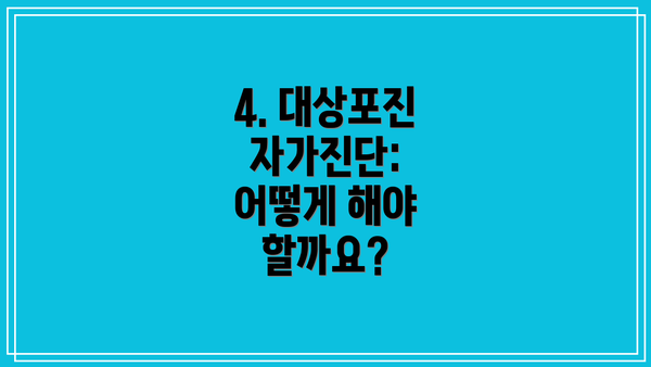 4. 대상포진 자가진단: 어떻게 해야 할까요?