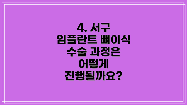 4. 서구 임플란트 뼈이식 수술 과정은 어떻게 진행될까요?
