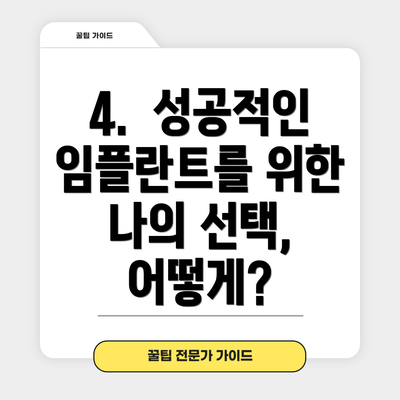 4.  성공적인 임플란트를 위한 나의 선택, 어떻게?