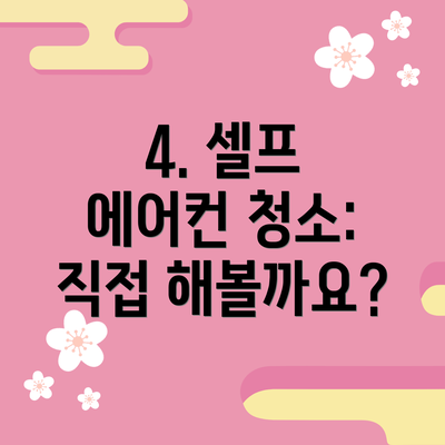4. 셀프 에어컨 청소: 직접 해볼까요?