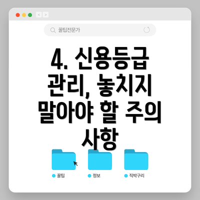 4. 신용등급 관리, 놓치지 말아야 할 주의 사항