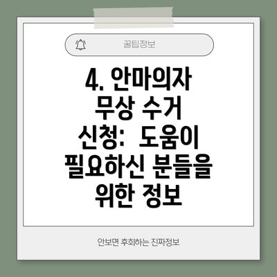 4. 안마의자 무상 수거 신청:  도움이 필요하신 분들을 위한 정보
