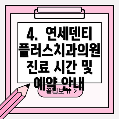 4.  연세덴티플러스치과의원  진료 시간 및 예약 안내