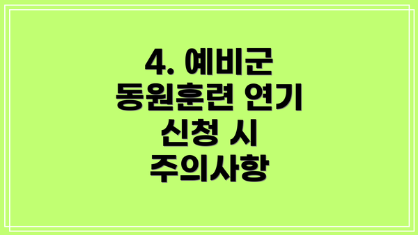 4. 예비군 동원훈련 연기 신청 시 주의사항