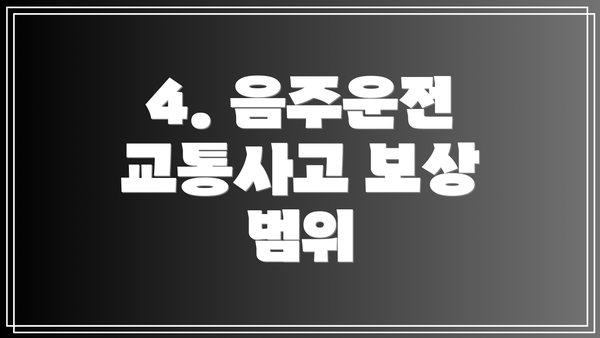 4. 음주운전 교통사고 보상 범위