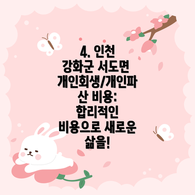 4. 인천 강화군 서도면 개인회생/개인파산 비용: 합리적인 비용으로 새로운 삶을!