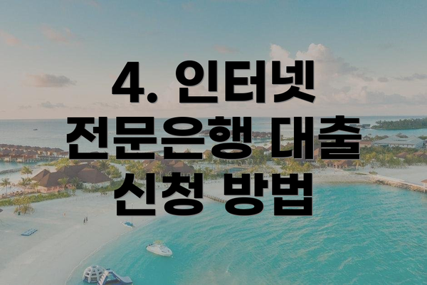 4. 인터넷 전문은행 대출 신청 방법