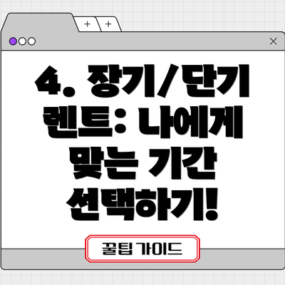 4. 장기/단기 렌트: 나에게 맞는 기간 선택하기!