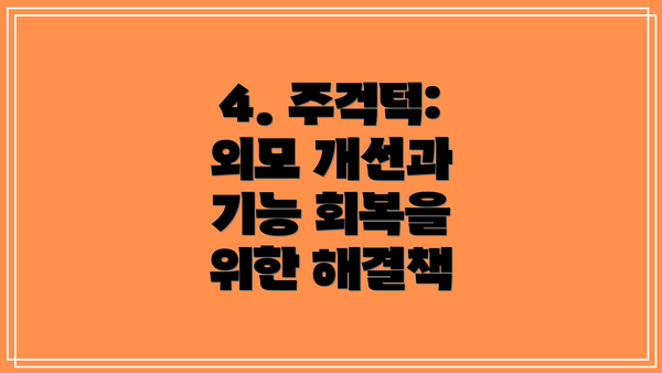 4. 주걱턱: 외모 개선과 기능 회복을 위한 해결책