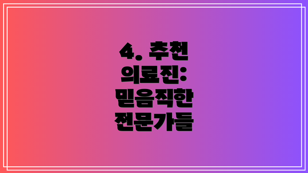 4. 추천 의료진: 믿음직한 전문가들
