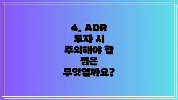 4. ADR 투자 시 주의해야 할 점은 무엇일까요?