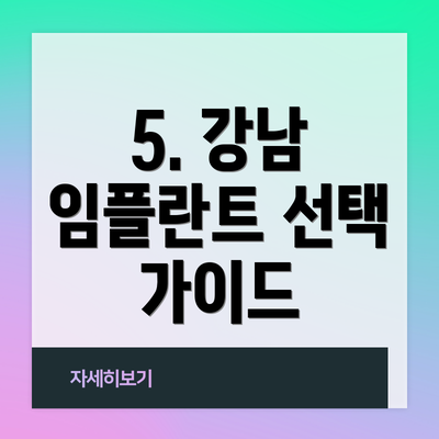 5. 강남 임플란트 선택 가이드