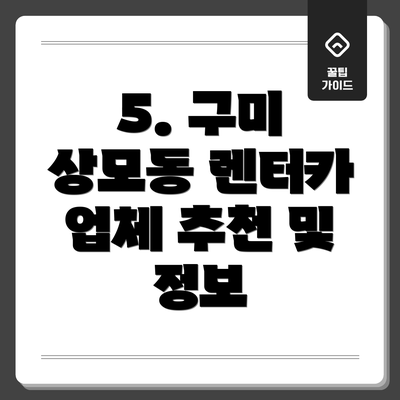 5. 구미 상모동 렌터카 업체 추천 및 정보
