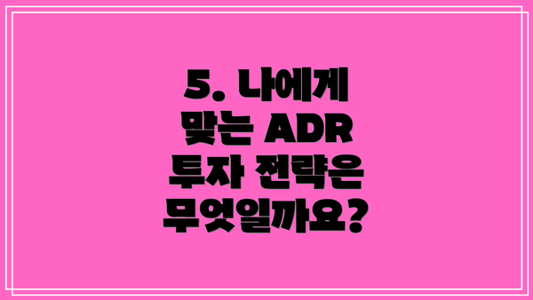 5. 나에게 맞는 ADR 투자 전략은 무엇일까요?