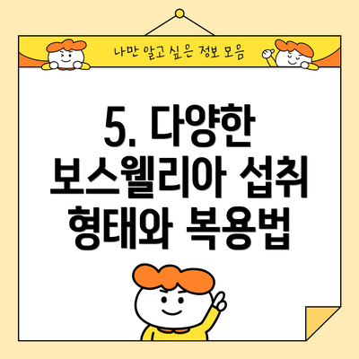 5. 다양한 보스웰리아 섭취 형태와 복용법